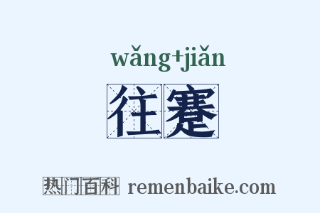 往蹇是什么意思的图片